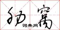 王冬齡肋窩草書怎么寫