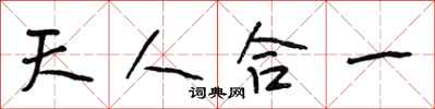 段相林天人合一行書怎么寫