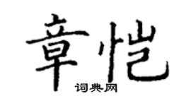 丁謙章愷楷書個性簽名怎么寫