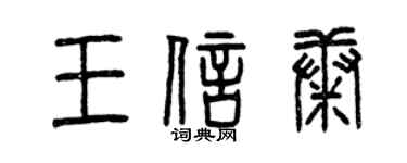 曾慶福王信康篆書個性簽名怎么寫