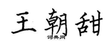 何伯昌王朝甜楷書個性簽名怎么寫