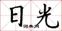 丁謙日光楷書怎么寫