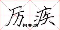 侯登峰厲疾楷書怎么寫