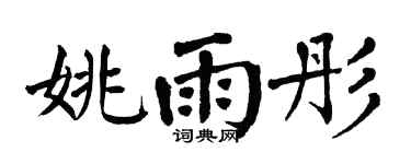 翁闓運姚雨彤楷書個性簽名怎么寫