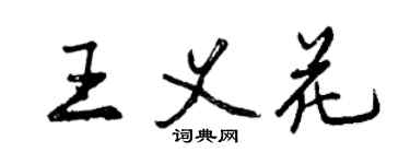 曾慶福王義花行書個性簽名怎么寫