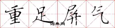 黃華生重足屏氣楷書怎么寫