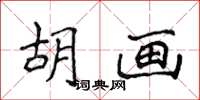 侯登峰胡畫楷書怎么寫