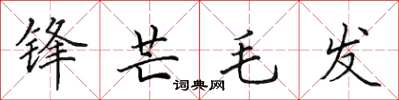 田英章鋒芒毛髮楷書怎么寫