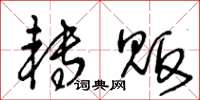 王冬齡轉販草書怎么寫