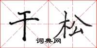 侯登峰乾松楷書怎么寫