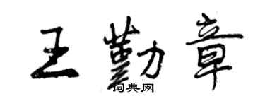 曾慶福王勤章行書個性簽名怎么寫