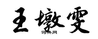 胡問遂王墩雯行書個性簽名怎么寫