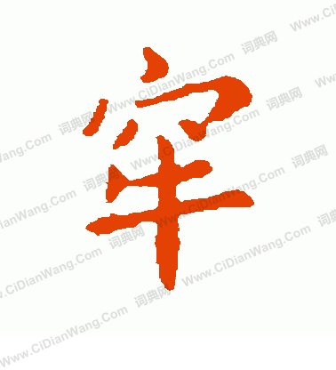 李治寫的牢