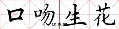 丁謙口吻生花楷書怎么寫