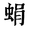 𨟿在康熙字典中的解釋_𨟿康熙字典