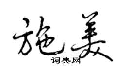 曾慶福施美行書個性簽名怎么寫