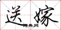 荊霄鵬送嫁行書怎么寫