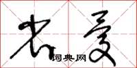 王冬齡省憂草書怎么寫