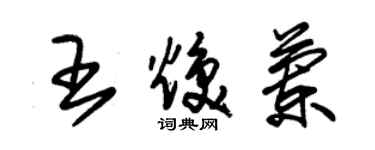 朱錫榮王煥蘭草書個性簽名怎么寫