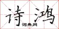 侯登峰詩鴻楷書怎么寫