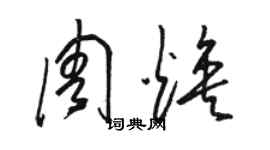 駱恆光周煥草書個性簽名怎么寫