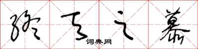 王冬齡終天之慕草書怎么寫