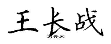 丁謙王長戰楷書個性簽名怎么寫
