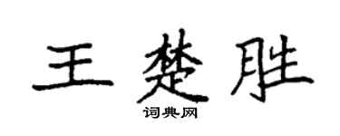 袁強王楚勝楷書個性簽名怎么寫