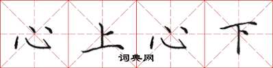 田英章心上心下楷書怎么寫
