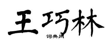 翁闓運王巧林楷書個性簽名怎么寫