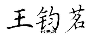 丁謙王鈞茗楷書個性簽名怎么寫