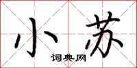 荊霄鵬小蘇楷書怎么寫