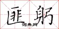 黃華生匪躬楷書怎么寫