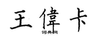 何伯昌王偉卡楷書個性簽名怎么寫