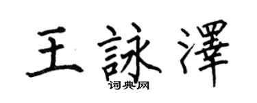 何伯昌王詠澤楷書個性簽名怎么寫