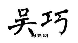 翁闓運吳巧楷書個性簽名怎么寫