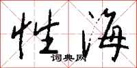 錢沛雲性海行書怎么寫