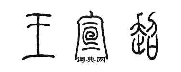 陳墨王宣超篆書個性簽名怎么寫