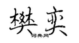 曾慶福樊奕行書個性簽名怎么寫