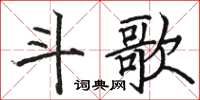 駱恆光斗歌楷書怎么寫