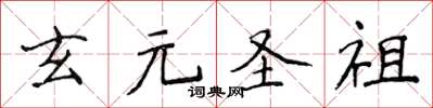 侯登峰玄元聖祖楷書怎么寫