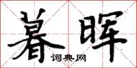 周炳元暮暉楷書怎么寫