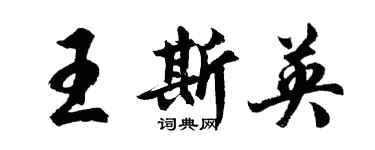 胡問遂王斯英行書個性簽名怎么寫