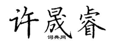 丁謙許晟睿楷書個性簽名怎么寫