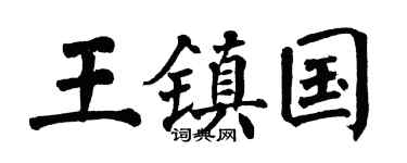 翁闓運王鎮國楷書個性簽名怎么寫