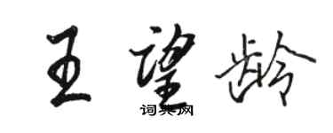 駱恆光王望齡行書個性簽名怎么寫