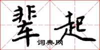 周炳元輩起楷書怎么寫