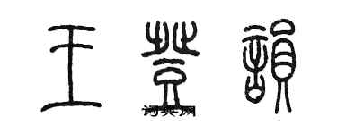 陳墨王登韻篆書個性簽名怎么寫