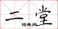 侯登峰二堂楷書怎么寫