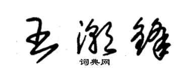 朱錫榮王潮鋒草書個性簽名怎么寫